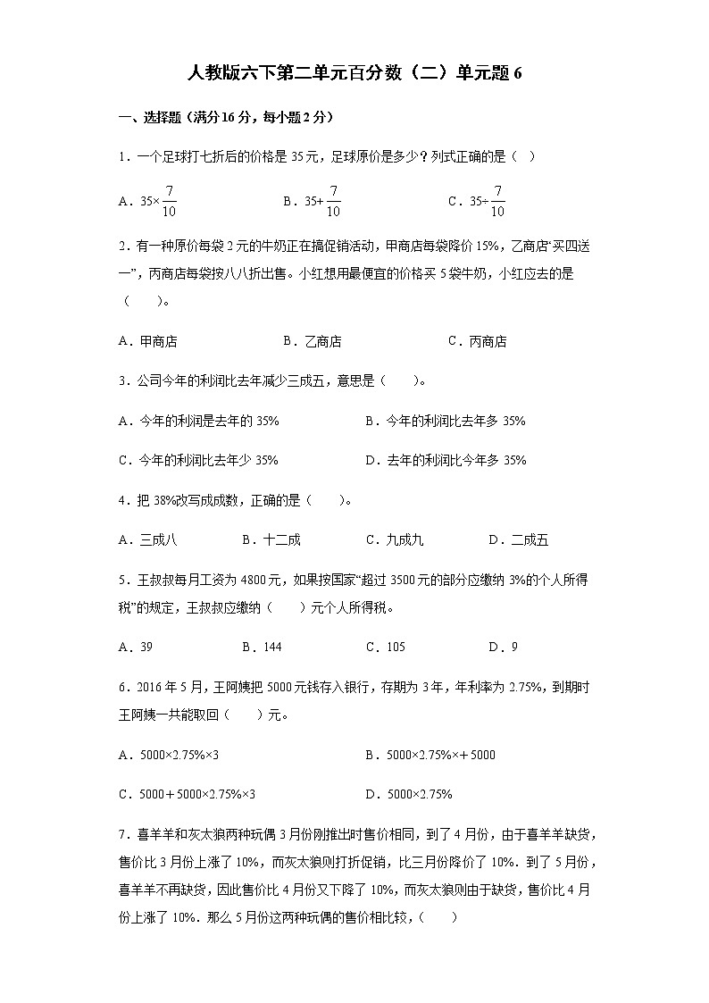 人教版六下第二单元百分数（二）单元检测卷第1页