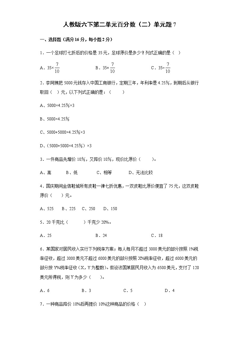 人教版六下第二单元百分数（二）单元检测卷第1页