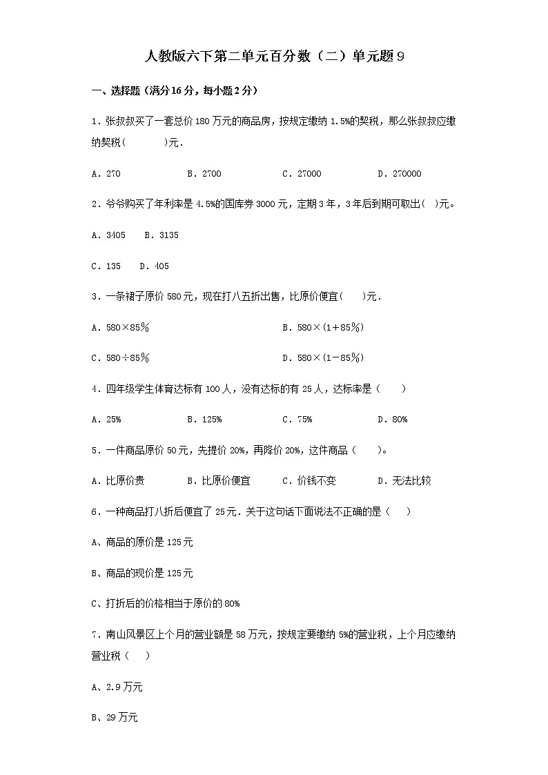 人教版六下第二单元百分数（二）单元检测卷第1页