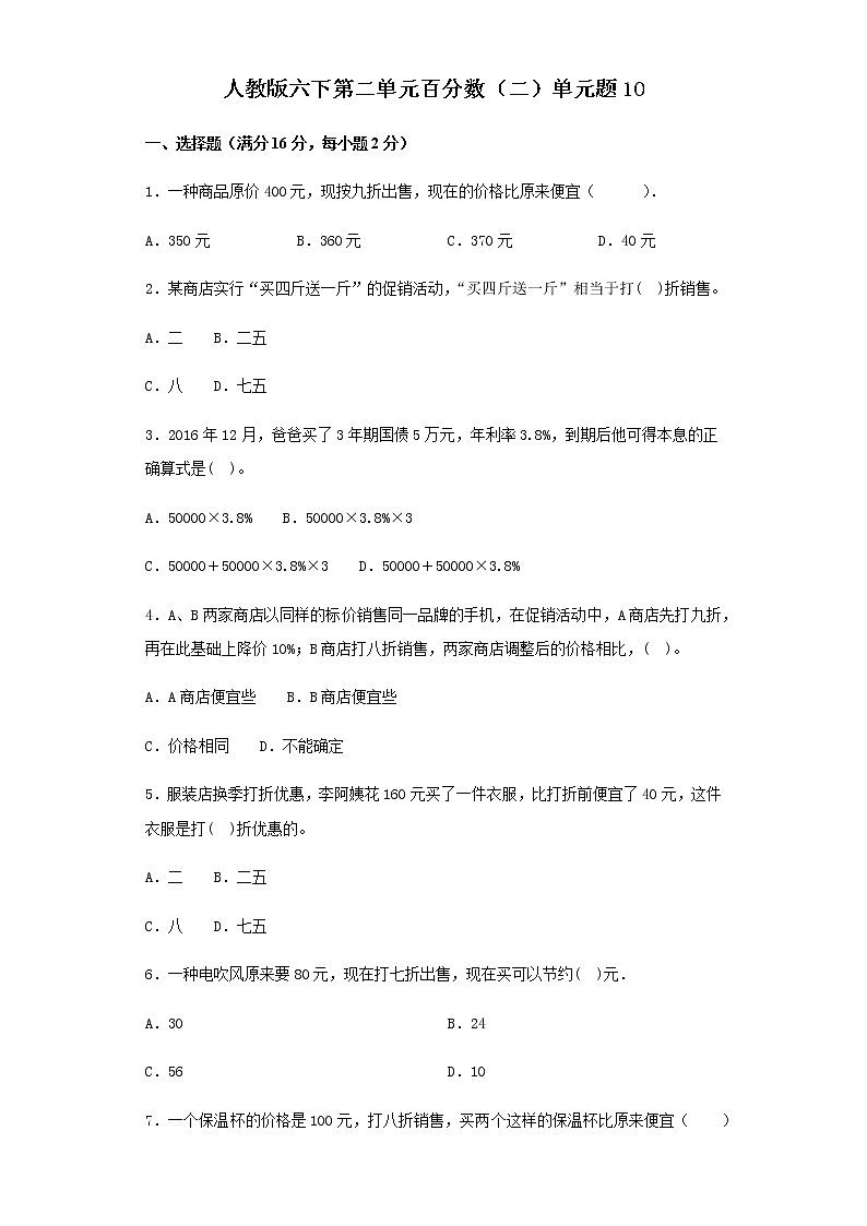 人教版六下第二单元百分数（二）单元题第1页