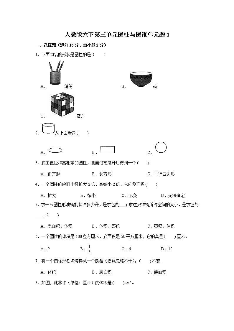 人教版六下第三单元圆柱与圆锥单元检测卷第1页