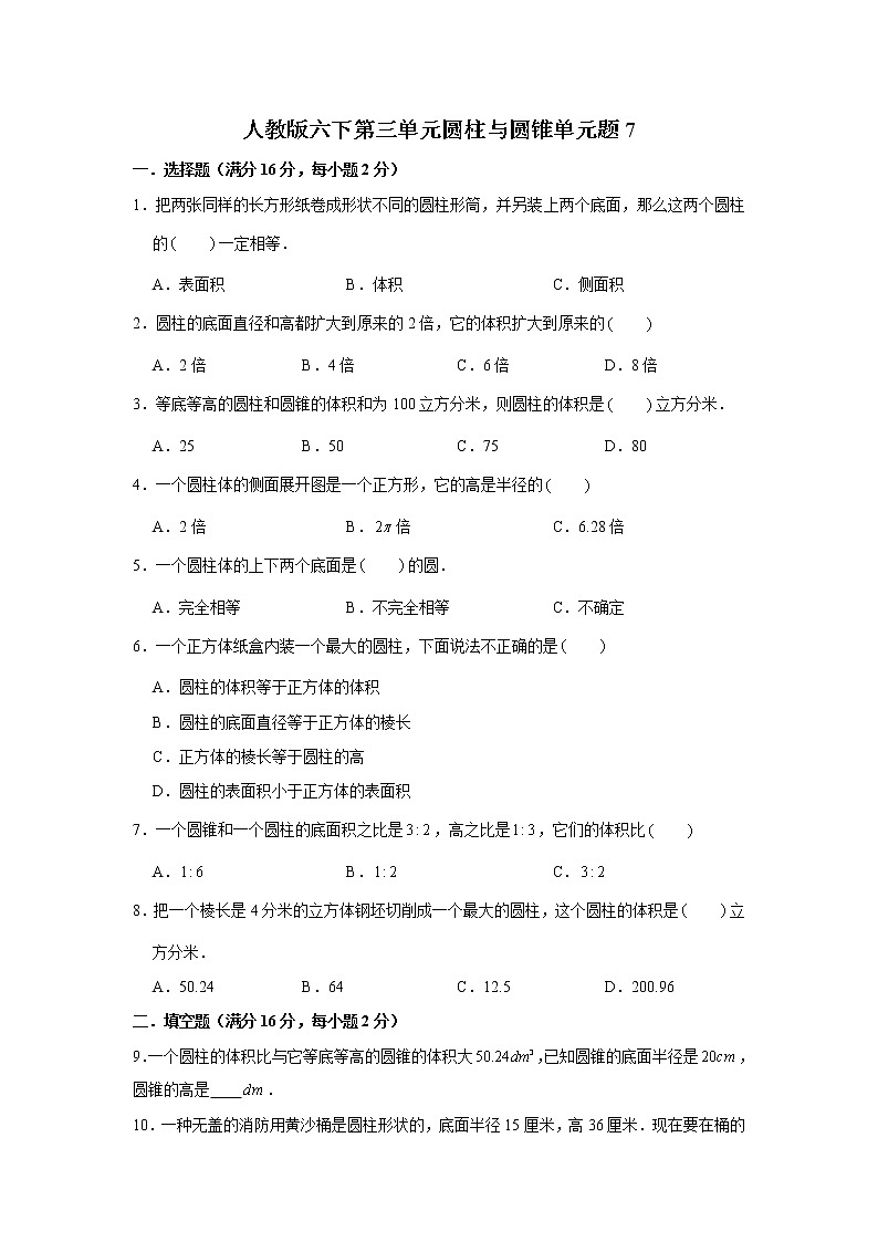 人教版六下第三单元圆柱与圆锥单元检测卷第1页