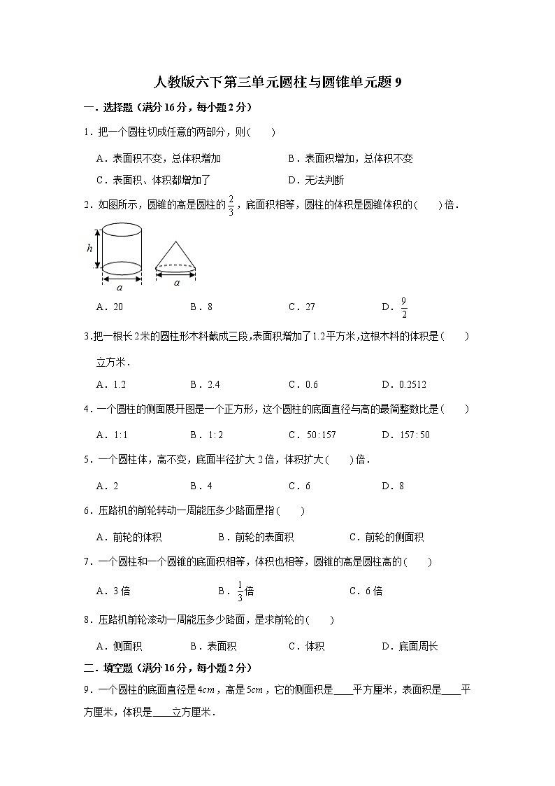 人教版六下第三单元圆柱与圆锥单元检测卷第1页