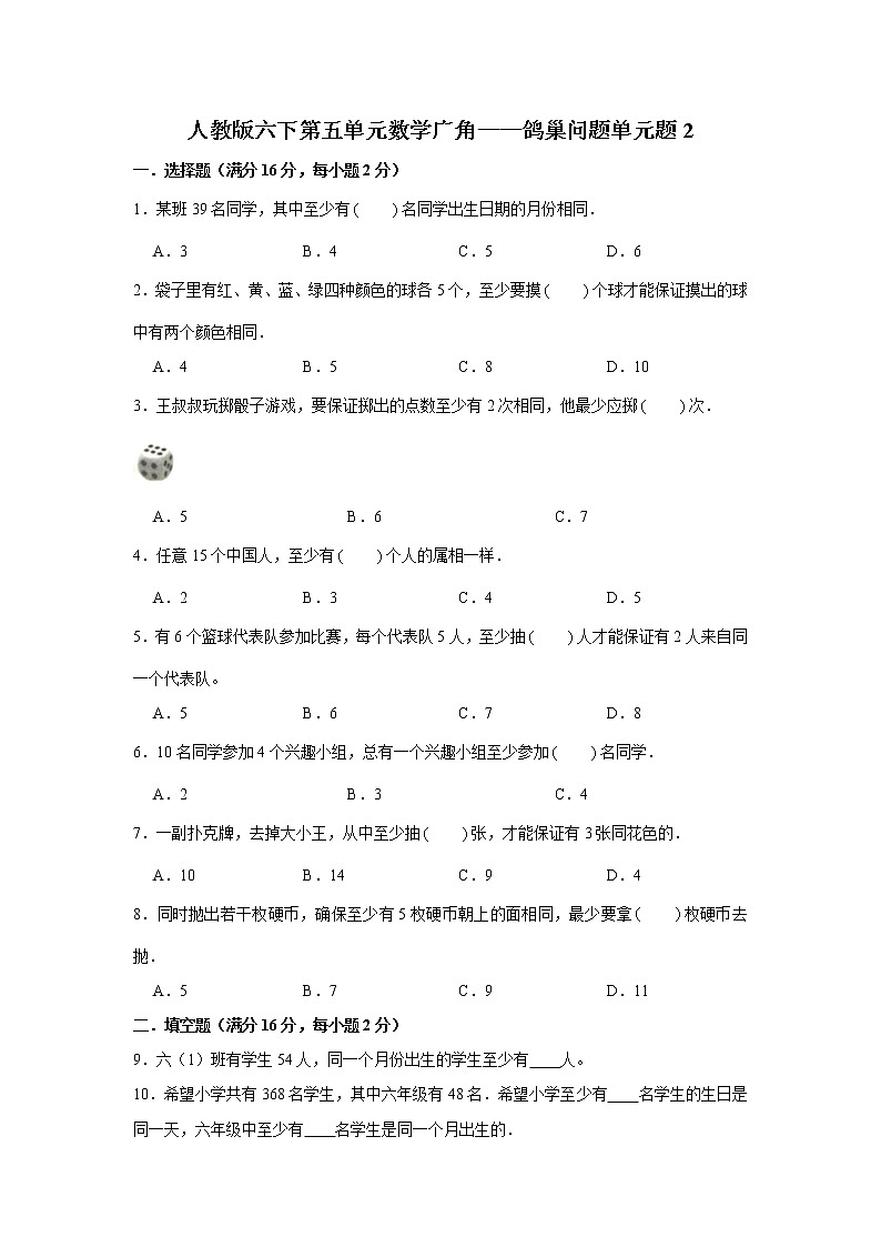 人教版六下第五单元数学广角——鸽巢问题单元检测卷01