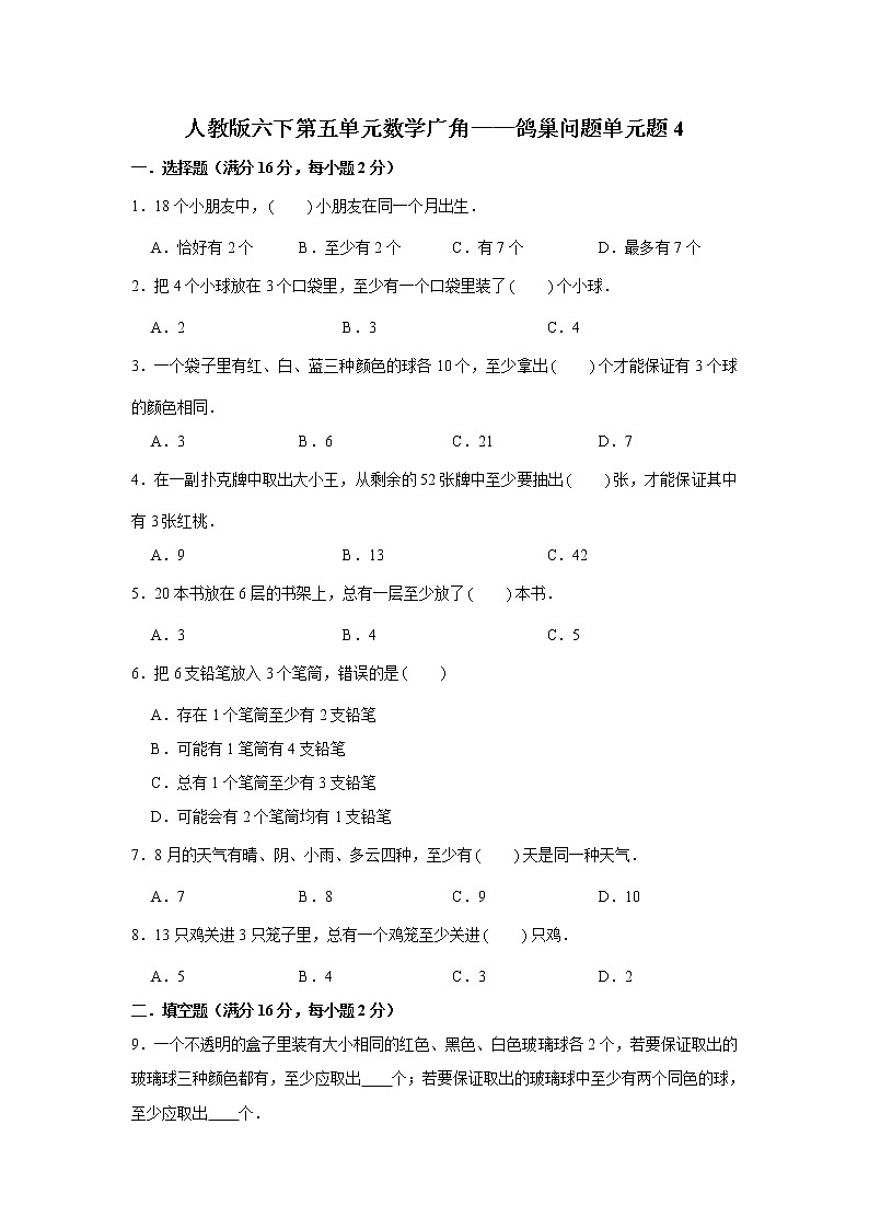 人教版六下第五单元数学广角——鸽巢问题单元检测卷01