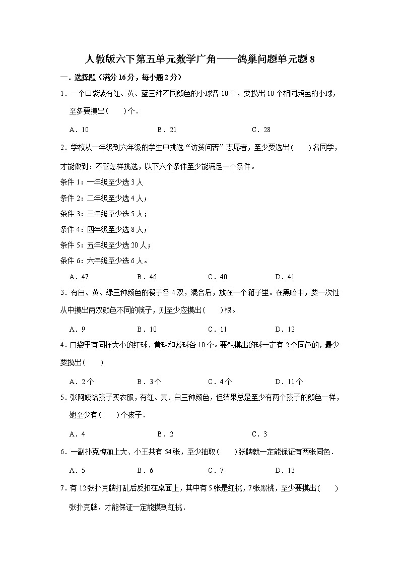 人教版六下第五单元数学广角——鸽巢问题单元检测卷01