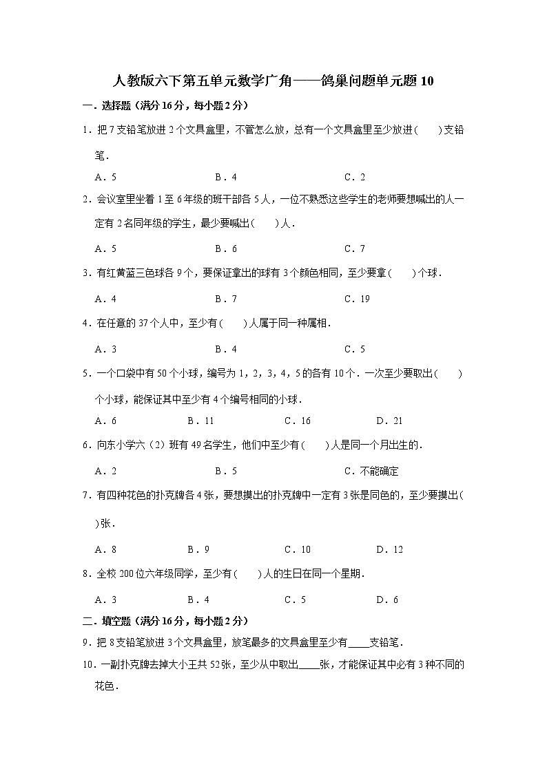 人教版六下第五单元数学广角——鸽巢问题单元题第1页