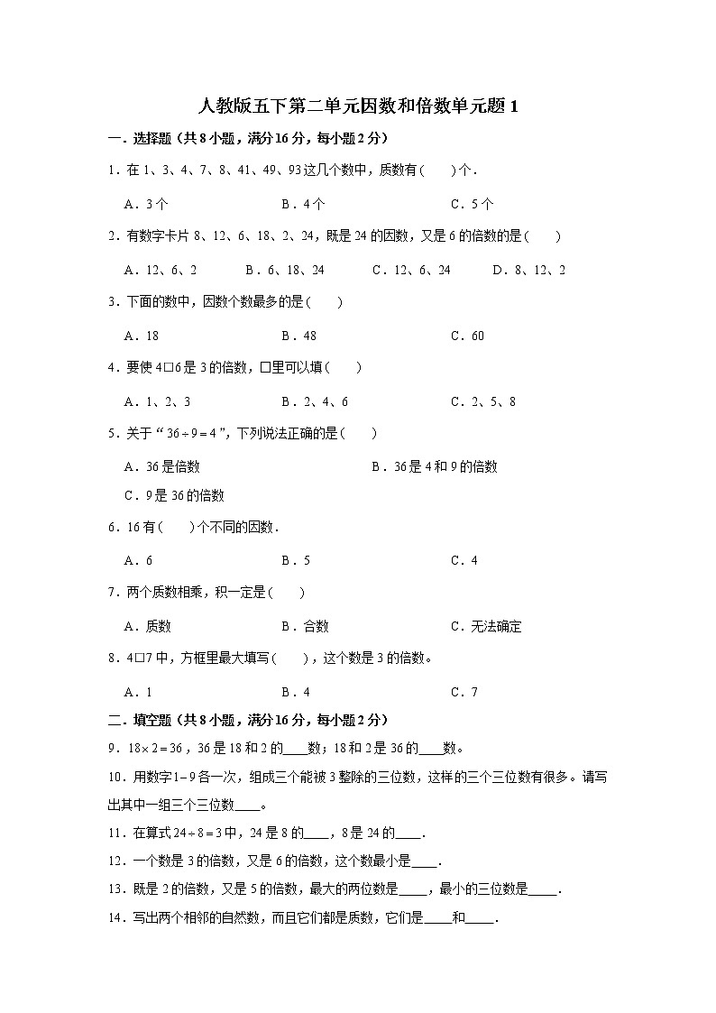 人教版五下第二单元因数和倍数单元检测卷第1页
