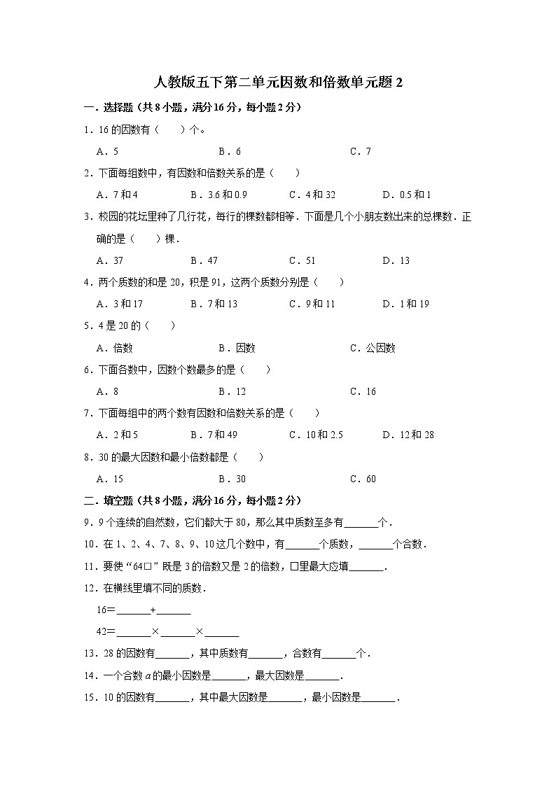 人教版五下第二单元因数和倍数单元检测卷01