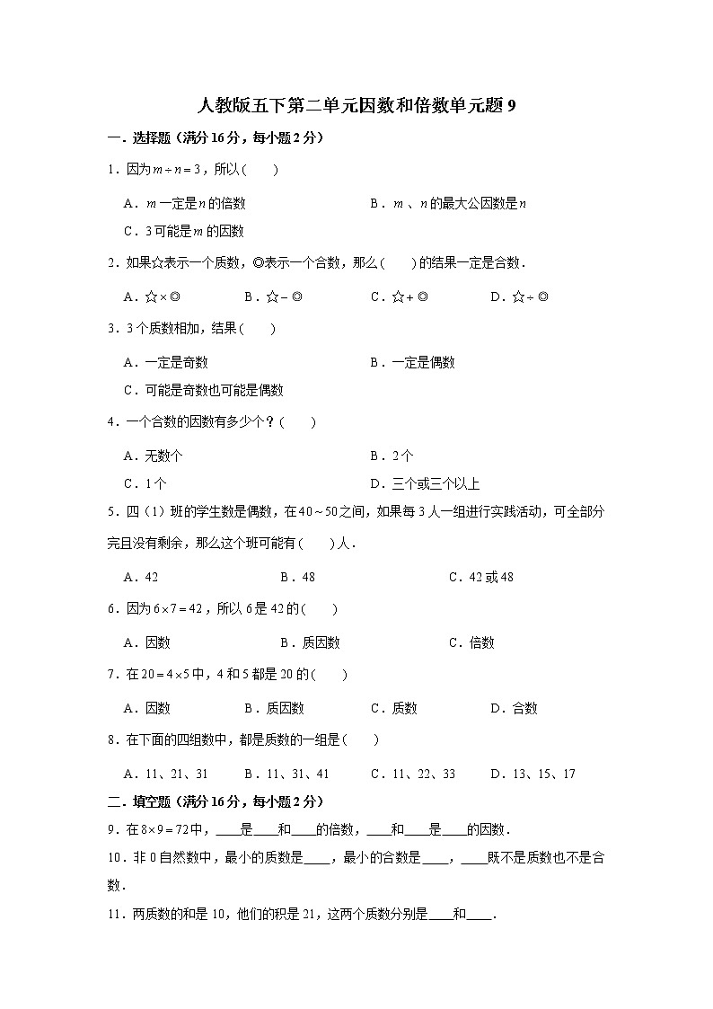 人教版五下第二单元因数和倍数单元检测卷第1页