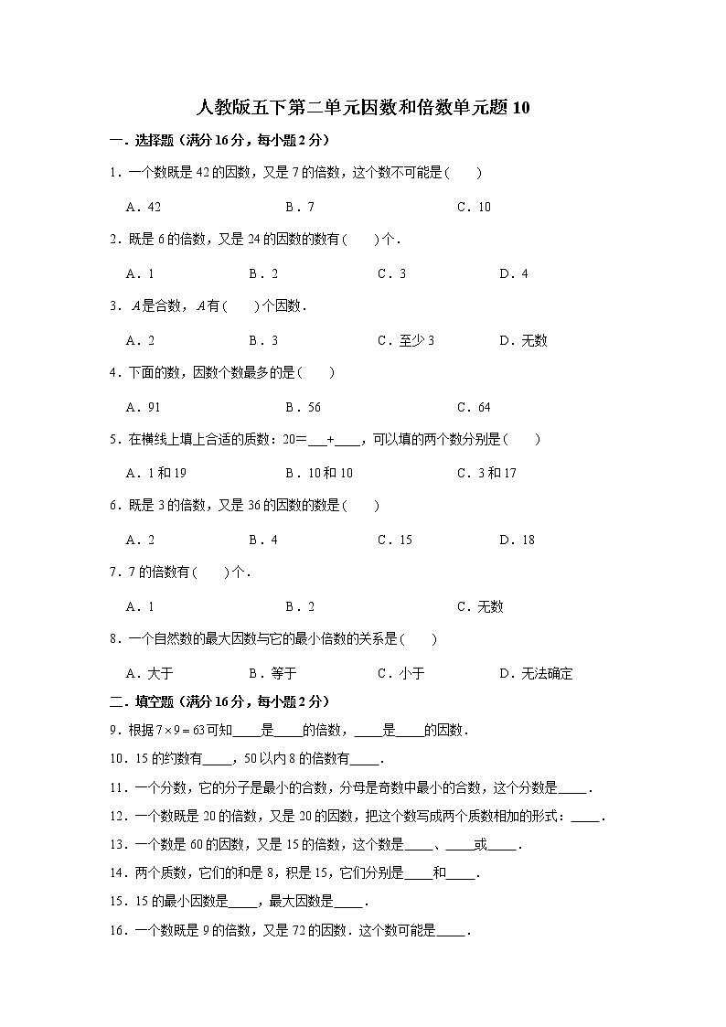 人教版五下第二单元因数和倍数单元题第1页