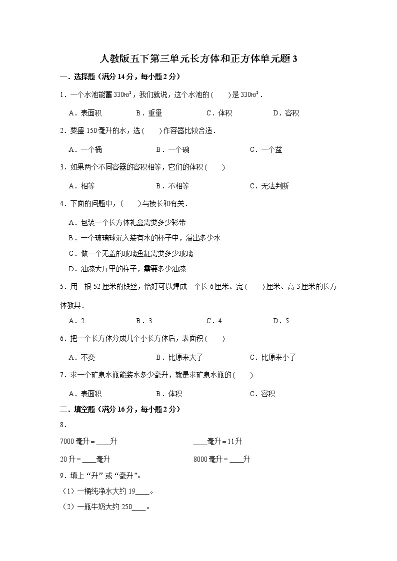 人教版五下第三单元长方体和正方体单元检测卷第1页