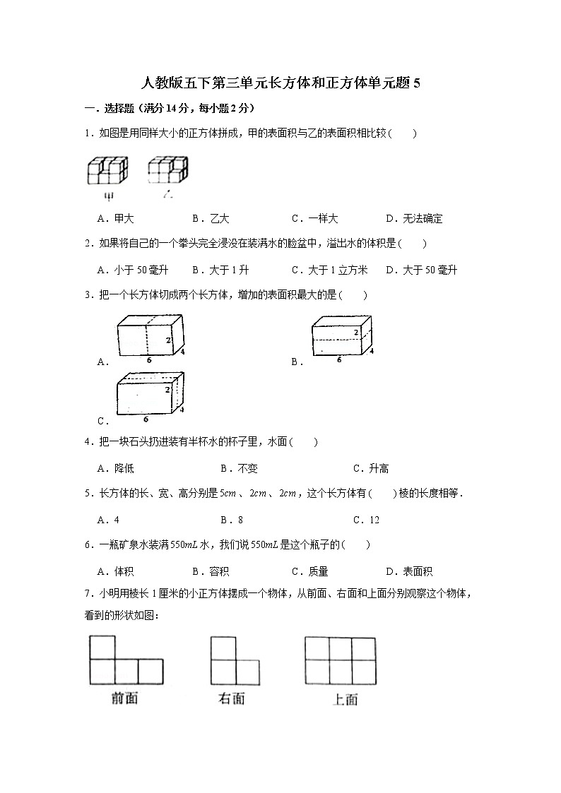 人教版五下第三单元长方体和正方体单元检测卷第1页