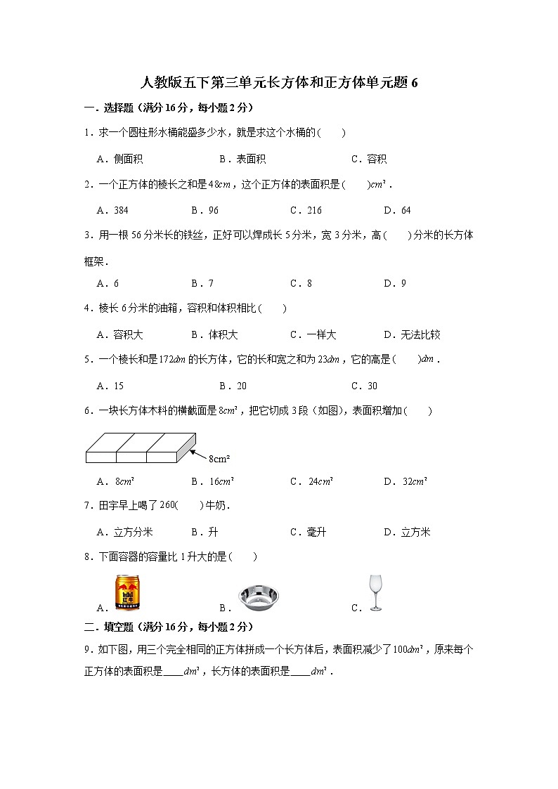 人教版五下第三单元长方体和正方体单元检测卷第1页