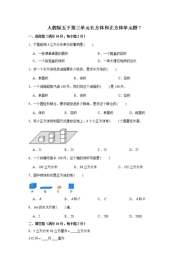 人教版五下第三单元长方体和正方体单元检测卷第1页