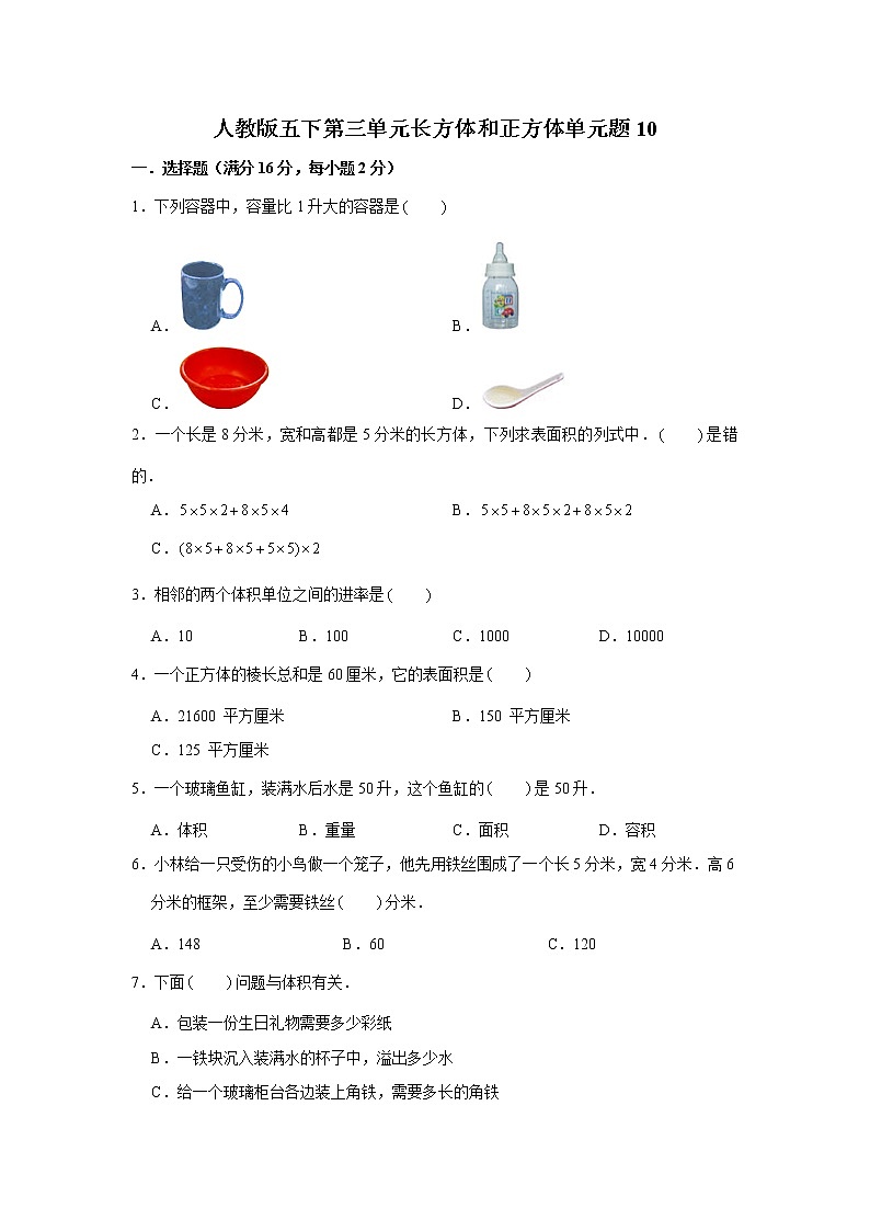 人教版五下第三单元长方体和正方体单元题第1页