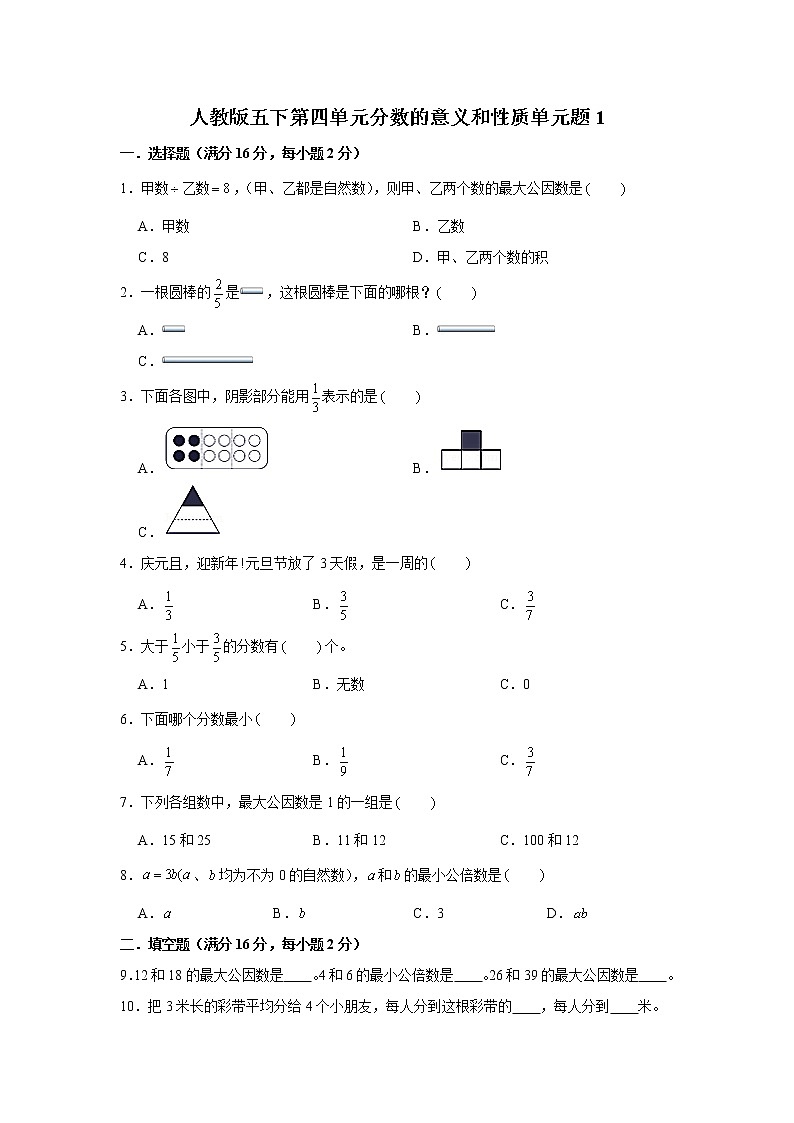 人教版五下第四单元分数的意义和性质单元检测卷第1页