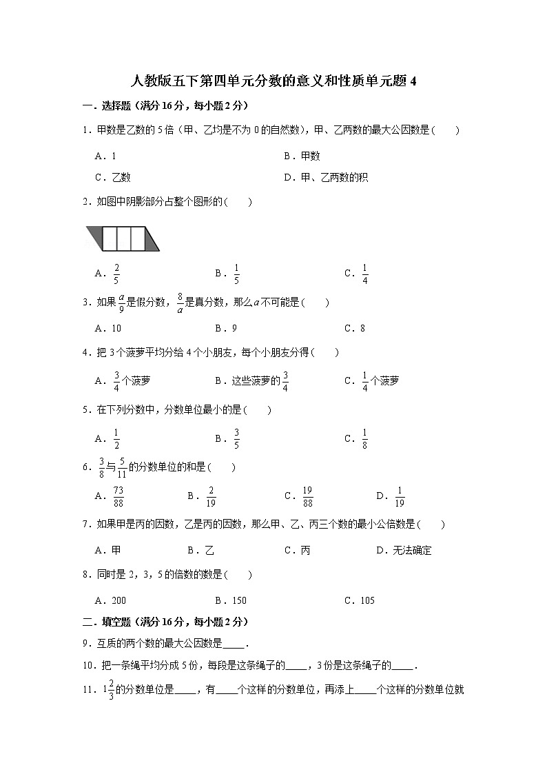 人教版五下第四单元分数的意义和性质单元检测卷第1页