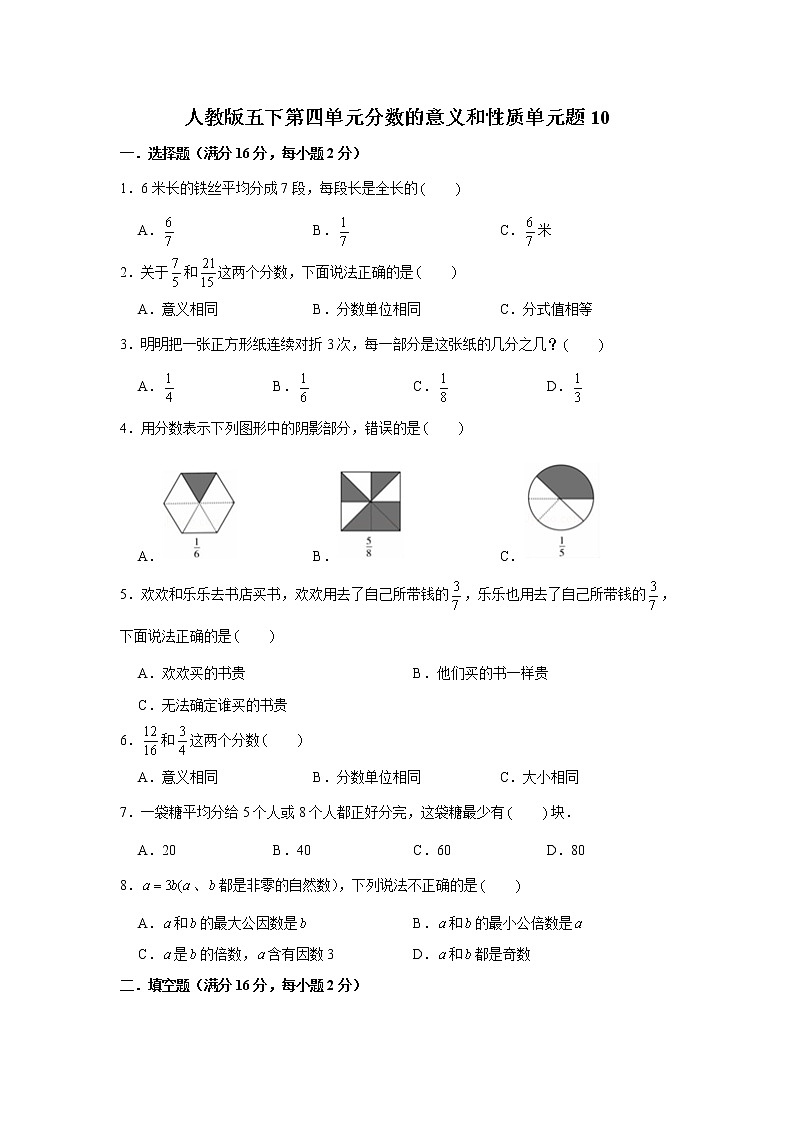 人教版五下第四单元分数的意义和性质单元题第1页