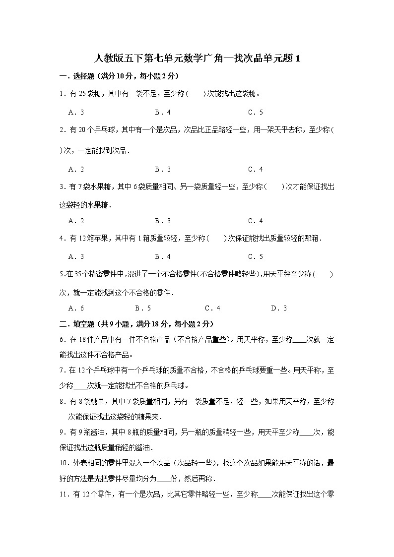 人教版五下第八单元数学广角—找次品单元检测卷01