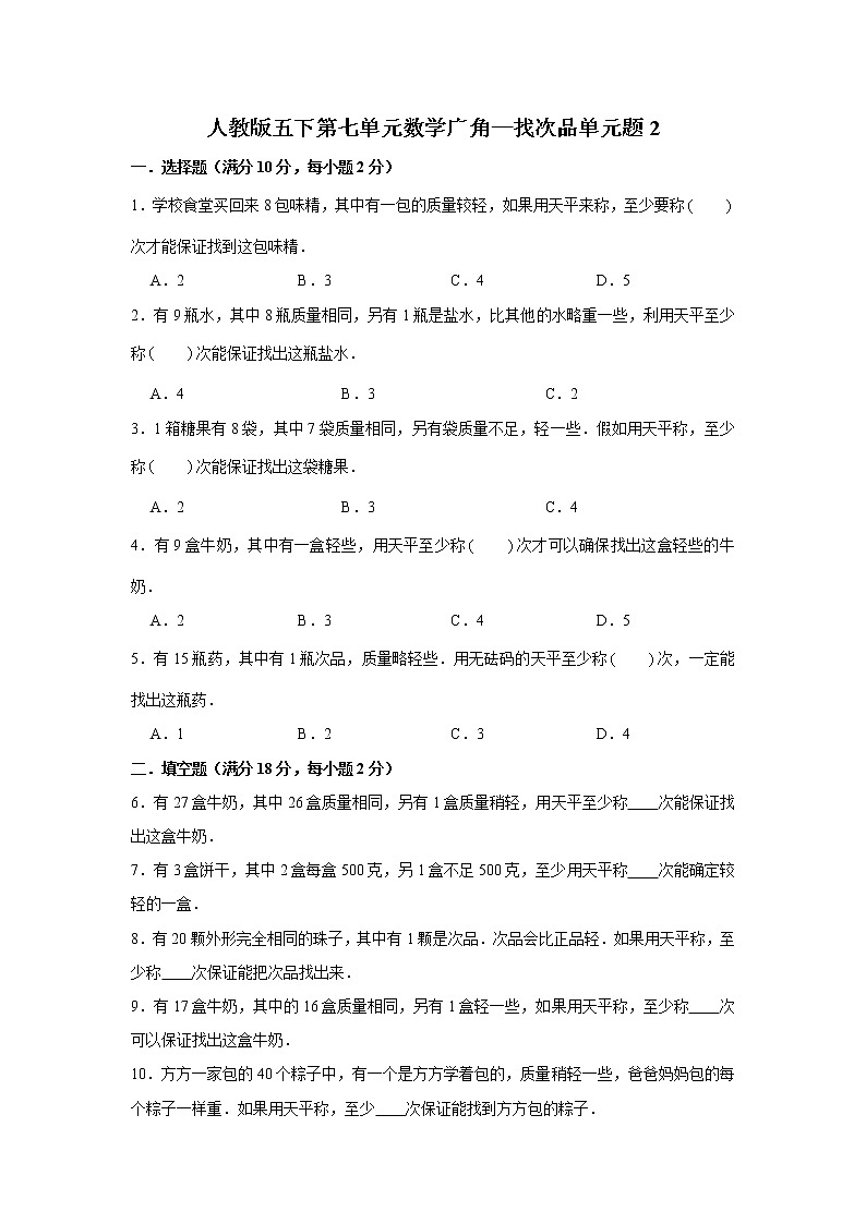 人教版五下第八单元数学广角—找次品单元检测卷01