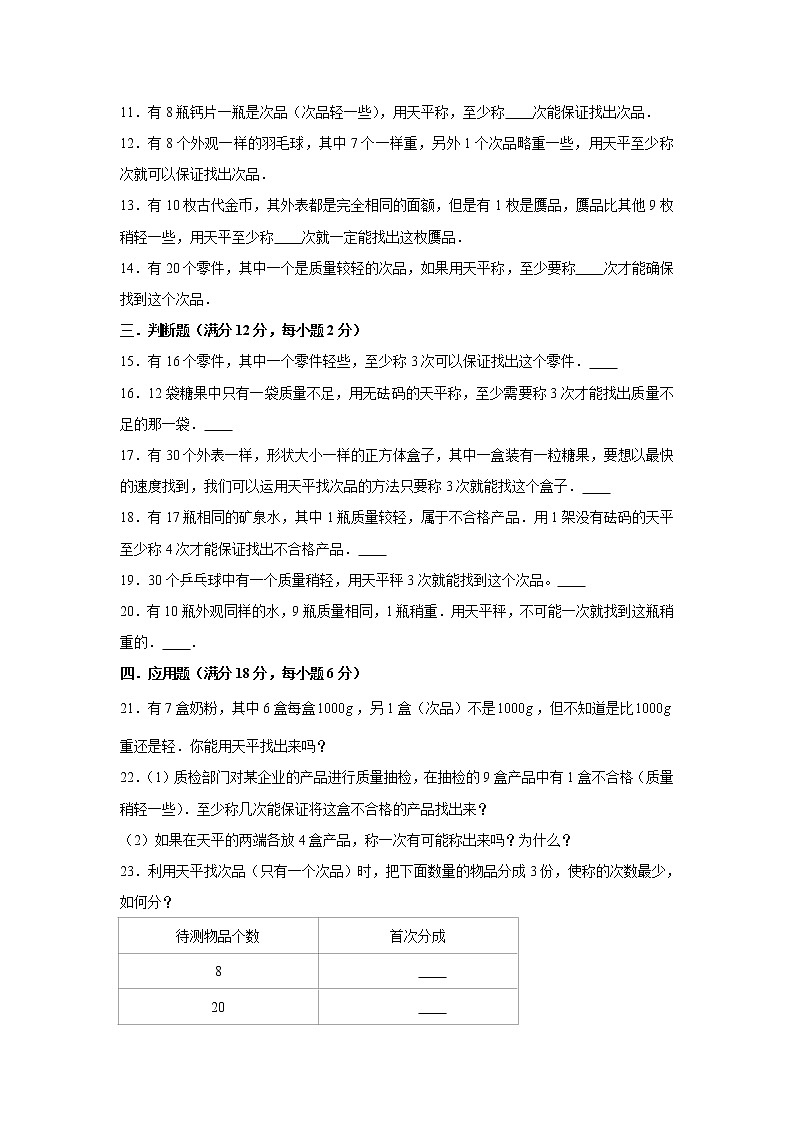 人教版五下第八单元数学广角—找次品单元检测卷02