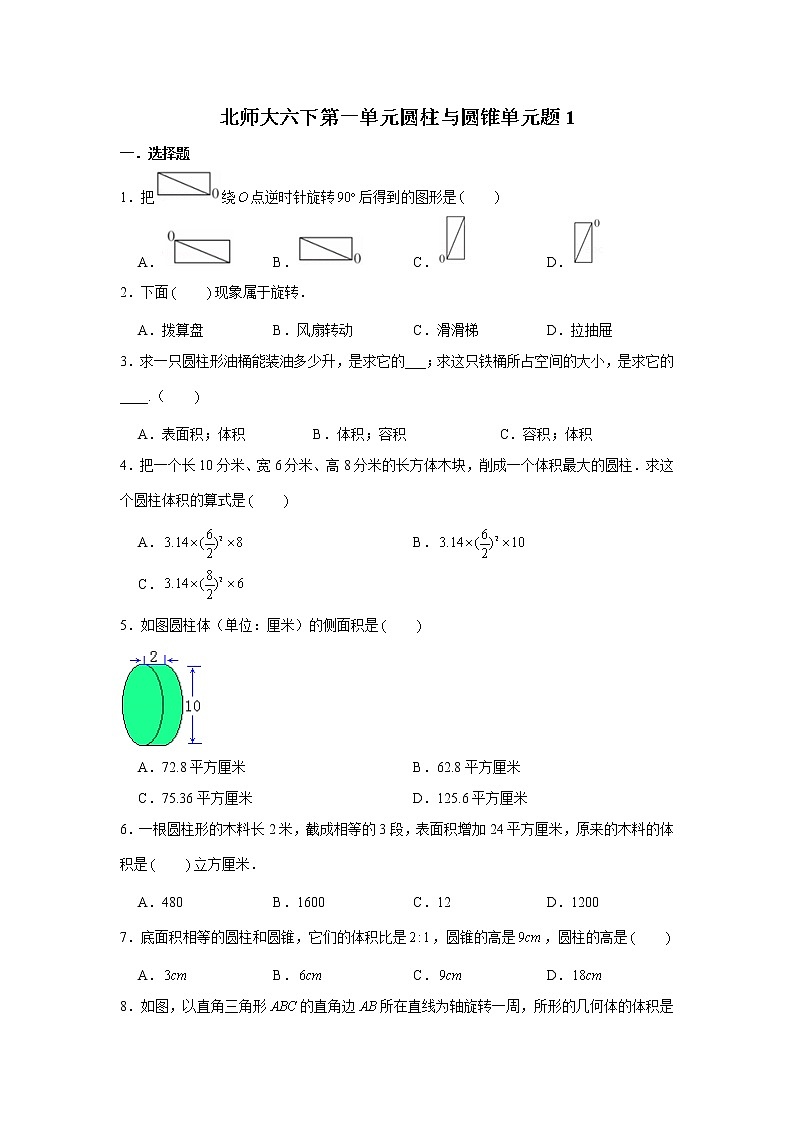 北师大六下第一单元圆柱与圆锥单元检测卷 （word版，含答案）第1页