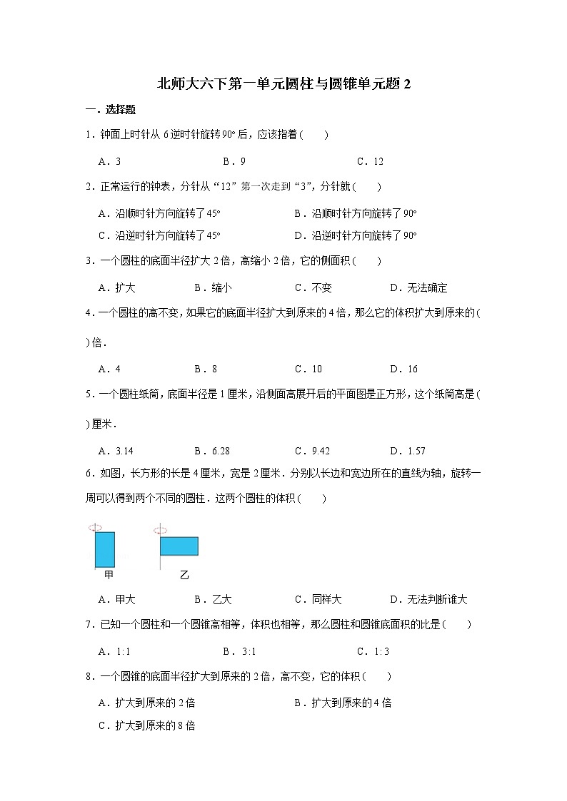 北师大六下第一单元圆柱与圆锥单元检测卷 （word版，含答案）第1页