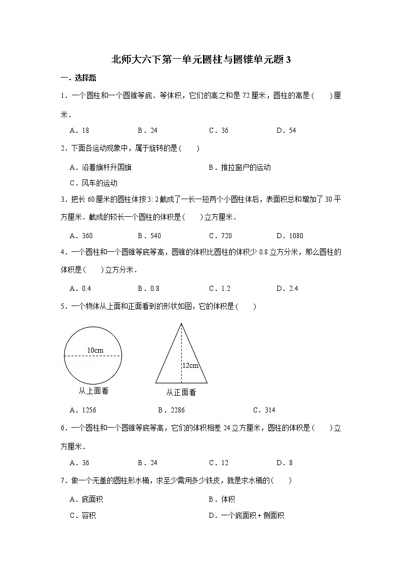 北师大六下第一单元圆柱与圆锥单元检测卷 （word版，含答案）第1页