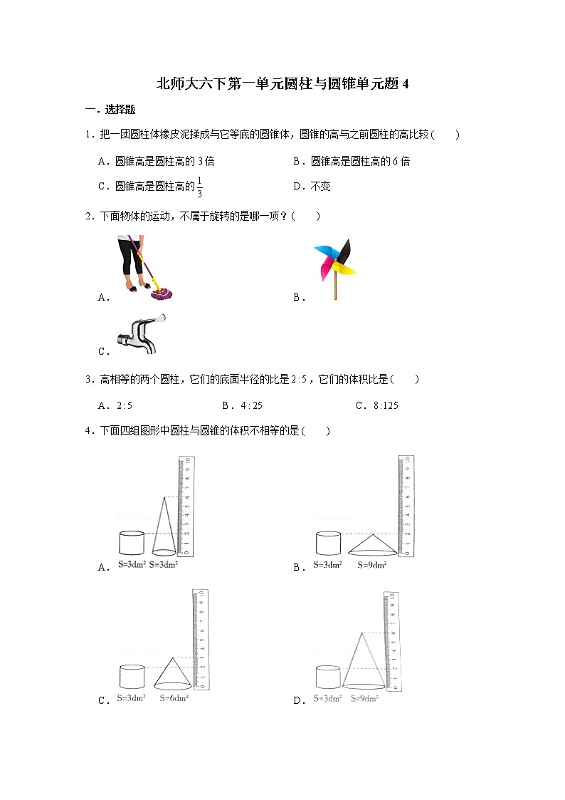 北师大六下第一单元圆柱与圆锥单元检测卷 （word版，含答案）01