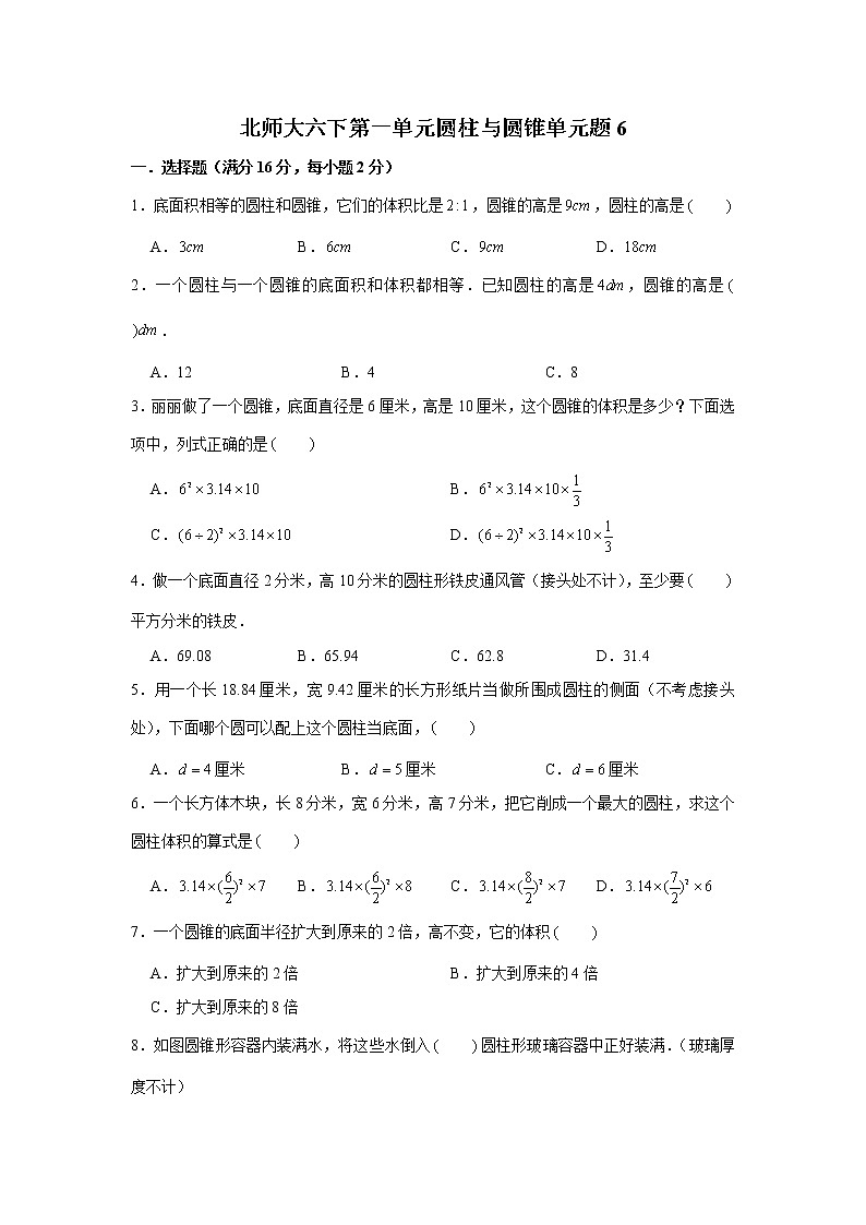北师大六下第一单元圆柱与圆锥单元检测卷 （word版，含答案）01