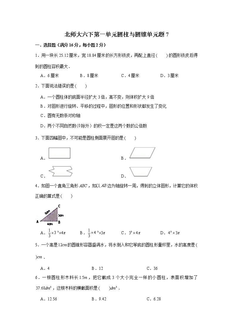 北师大六下第一单元圆柱与圆锥单元检测卷 （word版，含答案）第1页