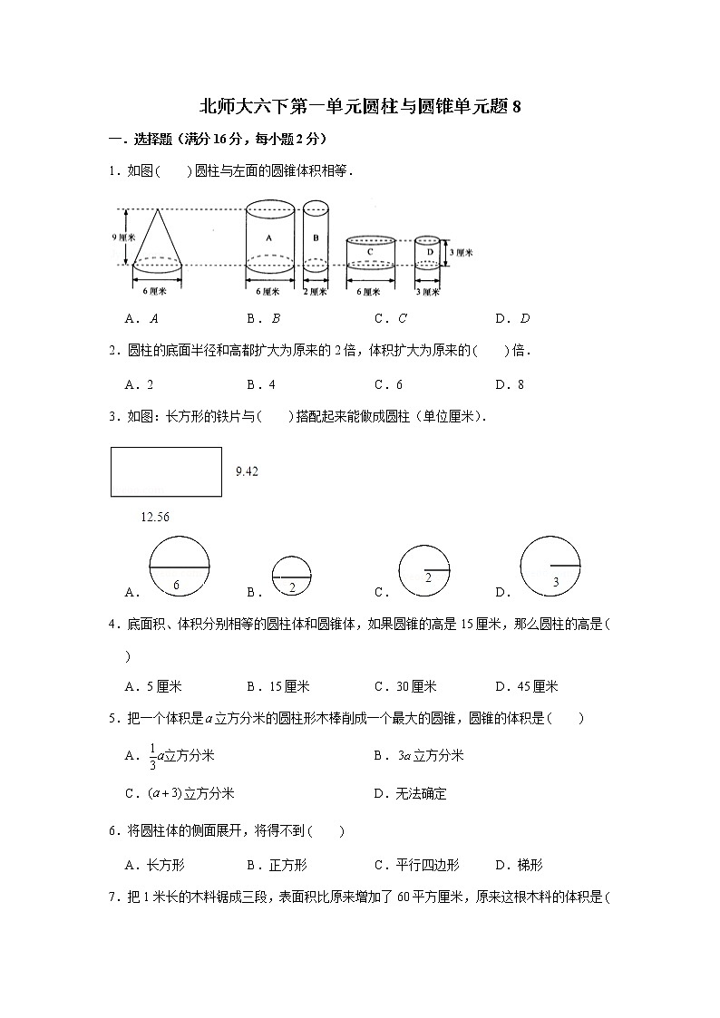 北师大六下第一单元圆柱与圆锥单元检测卷 （word版，含答案）第1页