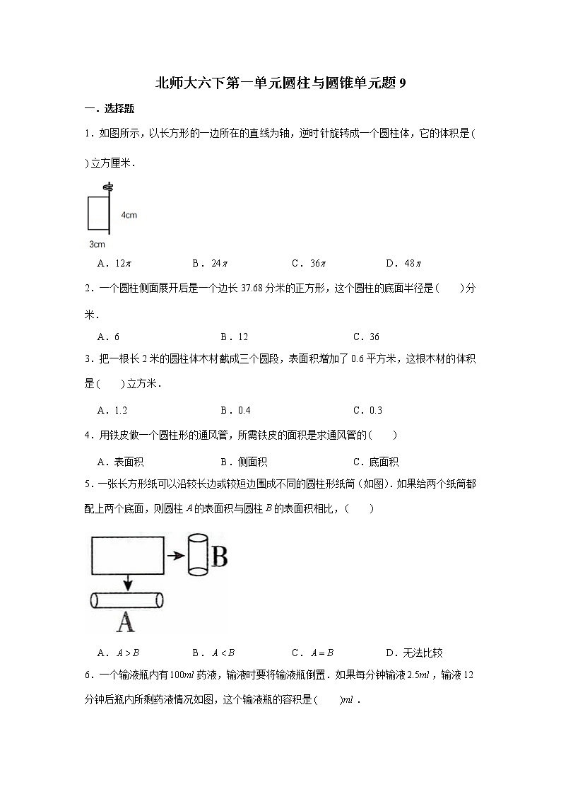 北师大六下第一单元圆柱与圆锥单元检测卷 （word版，含答案）第1页