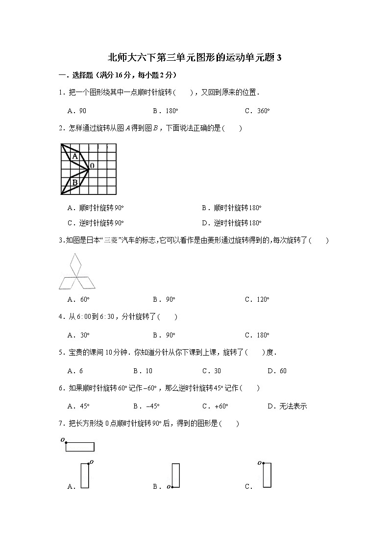 北师大六下第三单元图形的运动单元检测卷（word版，含答案）第1页