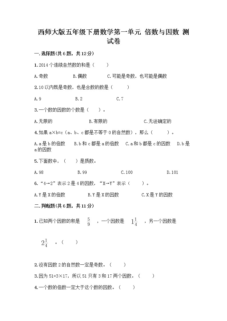 西师大版五年级下册数学第一单元 倍数与因数 测试卷附完整答案第1页
