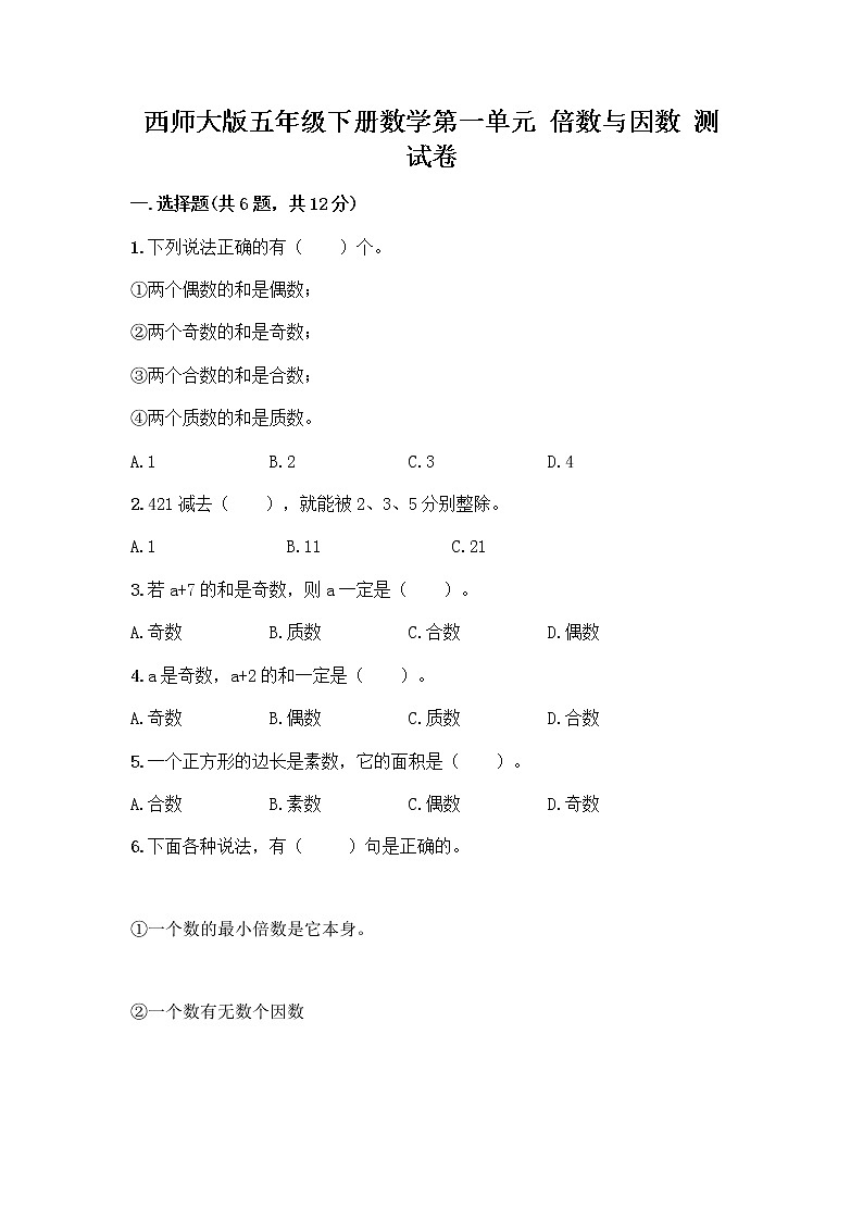 西师大版五年级下册数学第一单元 倍数与因数 测试卷带完整答案第1页