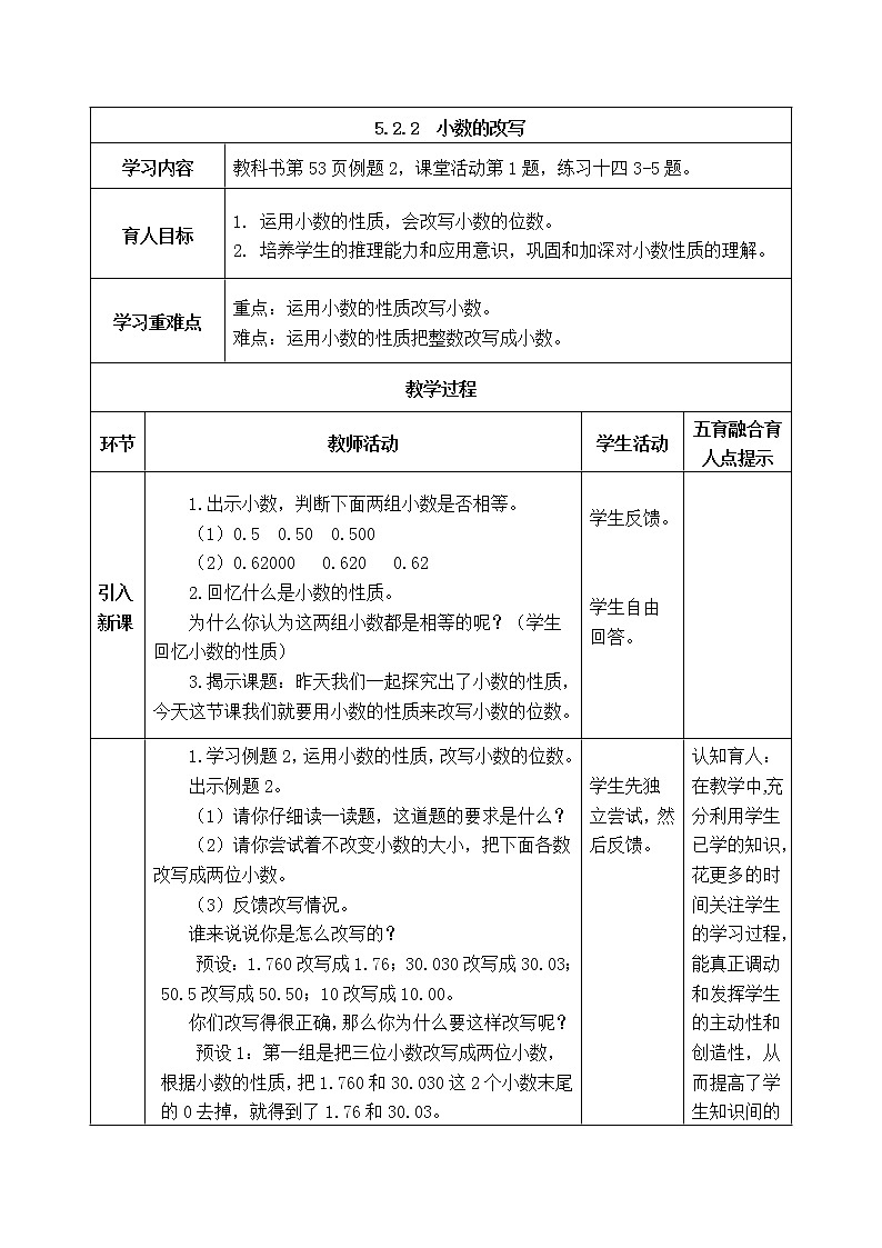 西师版四年级下册数学《5.2.2　小数的改写》表格式教案第1页