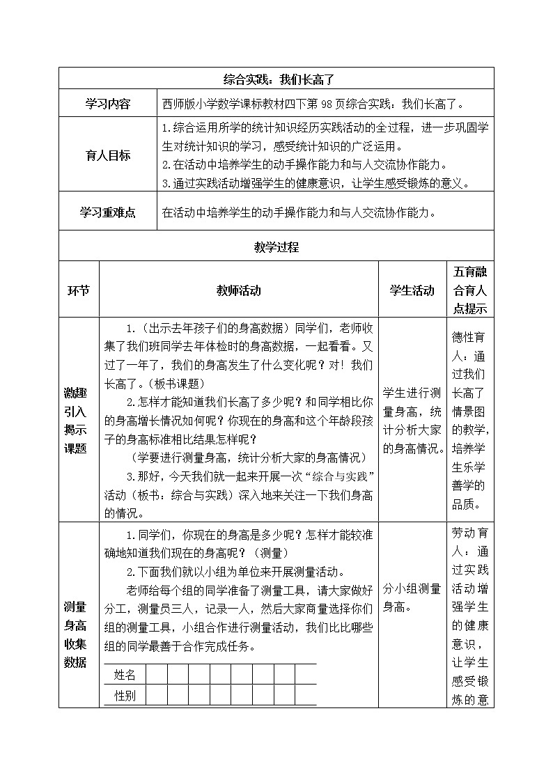 西师版四年级下册数学《综合实践：我们长高了》表格式教案01