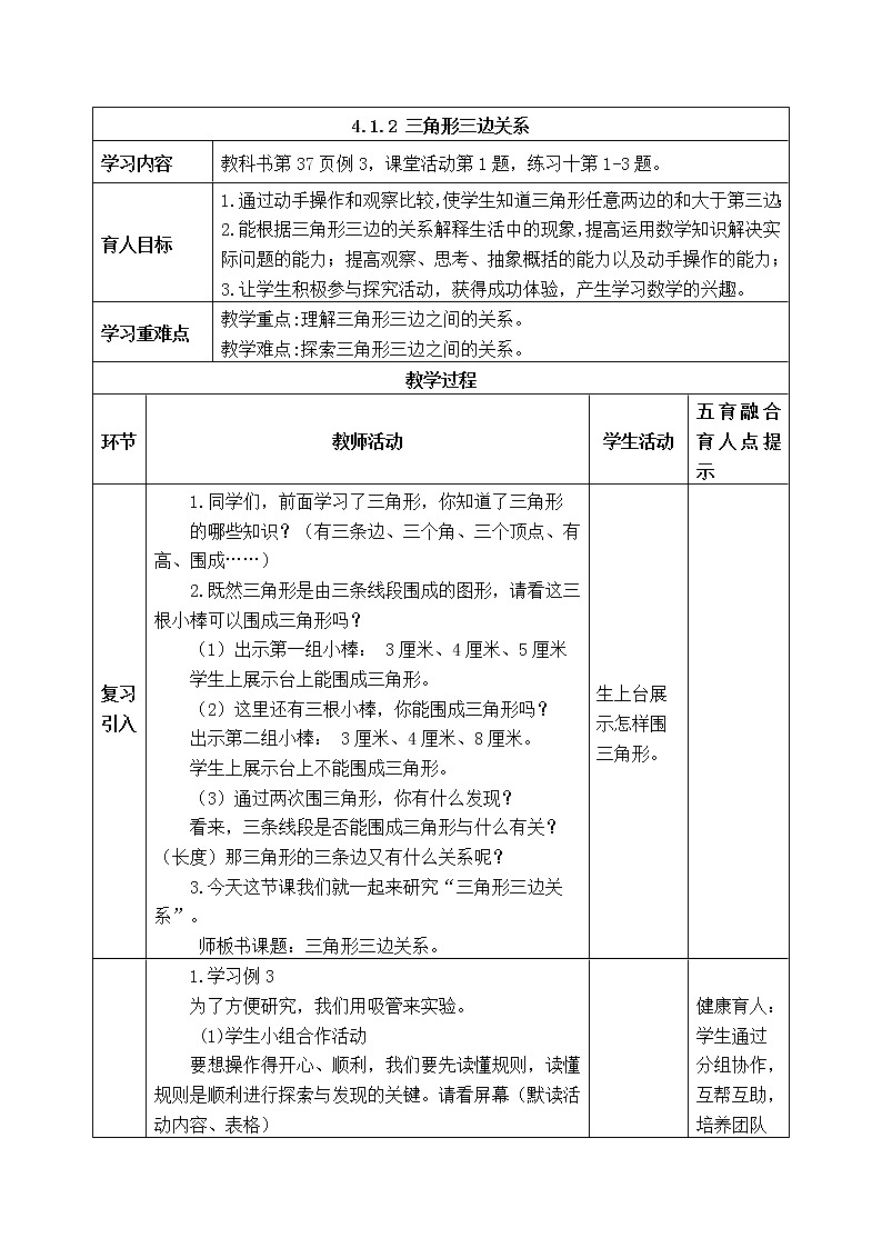 西师版四年级下册数学《4.1.2 三角形三边关系》表格式教案第1页