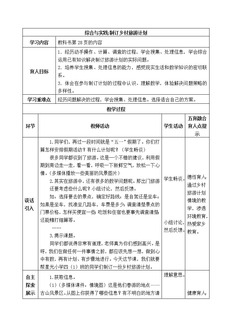 西师版四年级下册数学《综合与实践：制订乡村旅游计划》表格式教案第1页