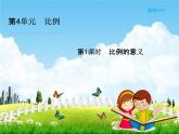 人教版六年级数学下册《4-1 比例的意义》课堂教学课件PPT优秀公开课