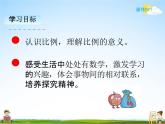 人教版六年级数学下册《4-1 比例的意义》课堂教学课件PPT优秀公开课