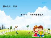 人教版六年级数学下册《4-2 比例的基本性质》课堂教学课件PPT优秀公开课