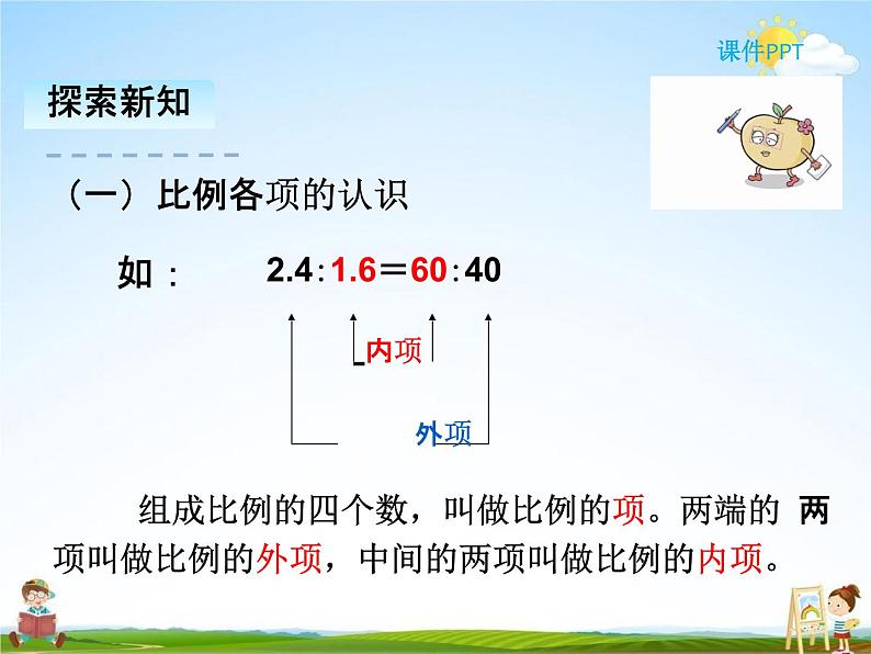 人教版六年级数学下册《4-2 比例的基本性质》课堂教学课件PPT优秀公开课04