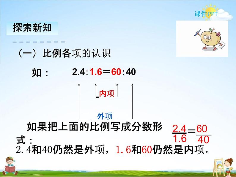 人教版六年级数学下册《4-2 比例的基本性质》课堂教学课件PPT优秀公开课05