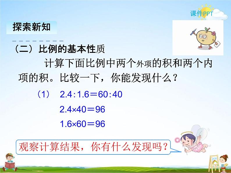 人教版六年级数学下册《4-2 比例的基本性质》课堂教学课件PPT优秀公开课06