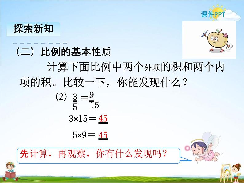 人教版六年级数学下册《4-2 比例的基本性质》课堂教学课件PPT优秀公开课07