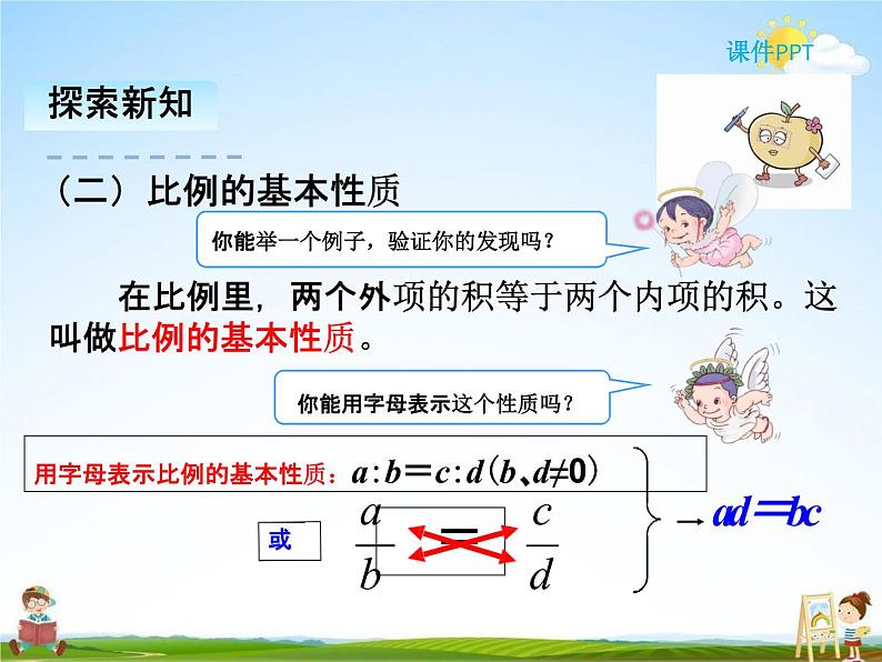 人教版六年级数学下册《4-2 比例的基本性质》课堂教学课件PPT优秀公开课08