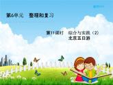 人教版六年级数学下册《6-11 综合与实践（2）北京五日游》课堂教学课件PPT优秀公开课